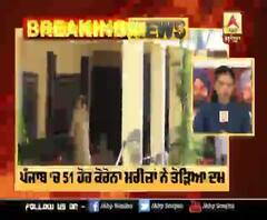 Breaking- ਪੰਜਾਬ ‘ਚ 51 ਹੋਰ ਕੋਰੋਨਾ ਮਰੀਜ਼ਾਂ ਨੇ ਤੋੜਿਆ ਦਮ 