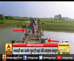 लकड़ी का जर्जर पुल है यहां की लाइफ लाइन,प्रशासन ने ध्यान नहीं दिया तो खुद ही बनाया पुल