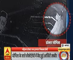 Agra Yogita Murder Case: प्रेमी डॉक्टर ही निकला हत्यारा, योगिता की आखिरी तस्वीर CCTV में कैद