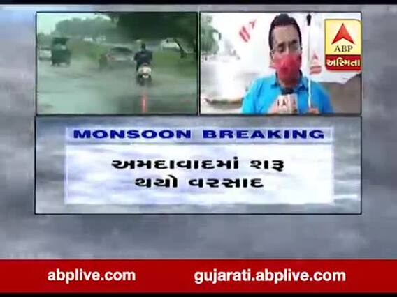 અમદાવાદના ઘાટલોડિયા, ન્યૂ રાણીપ, વાડજમાં વરસાદ, જુઓ વીડિયો 