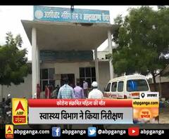 कोरोना संक्रमित महिला की मौत , प्राइवेट अस्पतालों का निरीक्षण