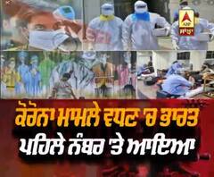 Corona ਮਾਮਲੇ ਵਧਣ 'ਚ ਪਹਿਲੇ ਨੰਬਰ 'ਤੇ ਆਇਆ ਭਾਰਤ