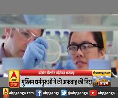 जानिए, कोरोना वैक्सीन में चिप की अफवाह का सच। ABP Ganga