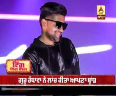 ਗੁਰੂ ਰੰਧਾਵਾ ਨੇ ਲਾਂਚ ਕੀਤਾ ਆਪਣਾ ਬ੍ਰਾਂਡ