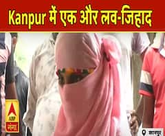 Kanpur में एक और Love Jihad, प्रेम जाल के खौफनाक खेल में फंसी नाबालिग | ABP Ganga