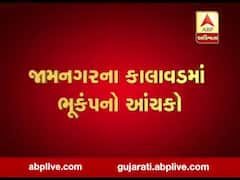 જામનગરના કાલાવડમાં અનુભવાયો ભૂકંપનો આંચકો, જુઓ વીડિયો