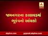જામનગરના કાલાવડમાં અનુભવાયો ભૂકંપનો આંચકો, જુઓ વીડિયો