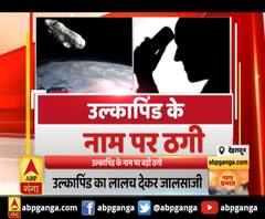 देहरादून : उल्कापिंड के नाम पर बड़ी ठगी