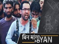 जम्मू-कश्मीर में आर्टिकल 370 हटने के बाद मारे गए कई आतंकी, कम हुए ग्रेनेड हमलें | ABP Uncut