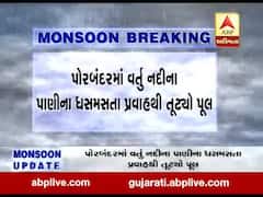 પોરબંદરમાં વર્તુ નદીના પાણીના ધસમસતા પ્રવાહમાં તૂટ્યો પુલ, જુઓ વીડિયો 