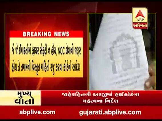હોસ્પિટલોમાં ફાયર સેફ્ટીની પુરતી સુવિધા ન હોય તેનાથી દર્દીઓના જીવ જાય તે વ્યાજબી નહીઃહાઇકોર્ટ