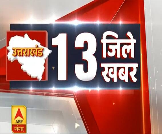 Uttarakhand Prime: उत्तराखंड के 13 जिलों की 13 खबरें देखें फटाफट|ABP Ganga