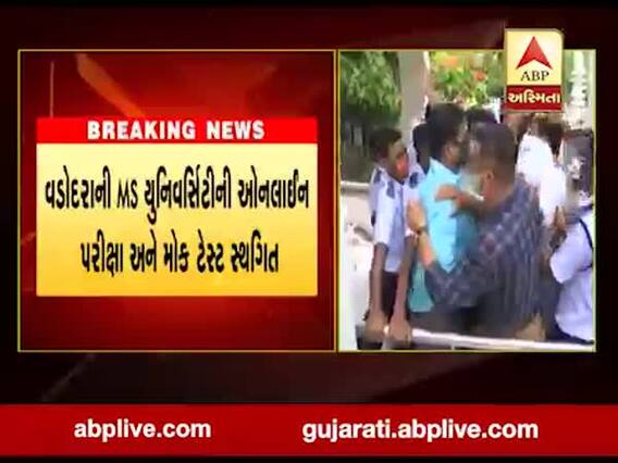 વડોદરા: MS યુનિવર્સિટીની ઓનલાઈન પરીક્ષા અને મોક ટેસ્ટ કરાઈ સ્થગિત 