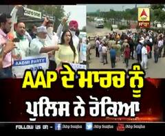 CM Captain ਨੂੰ ਲੱਭਣ ਜਾ ਰਹੀ AAP ਨੂੰ ਪੁਲਿਸ ਨੇ ਰੋਕਿਆ