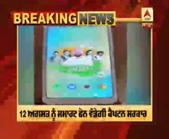 Breaking- 12 August ਨੂੰ Smart Phone ਵੰਡੇਗੀ Captain ਸਰਕਾਰ