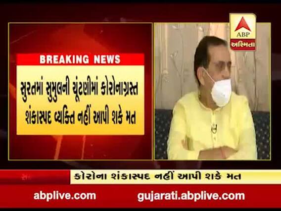 સુરતમાં સુમુલની ચૂંટણીમાં કોરોનાગ્રસ્ત શંકાસ્પદ વ્યક્તિ નહીં આપી શકે મત, જુઓ વીડિયો