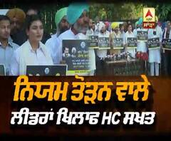 ਨਿਯਮ ਤੋੜਨ ਵਾਲੇ ਲੀਡਰਾਂ ਖਿਲਾਫ਼ HC ਸਖ਼ਤ