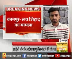 लव जिहाद के मामले में दो आरोपियों को भेजा जेल। Kanpur Police