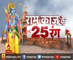 राम काज के 25 रंग: भूमि पूजन से जुड़ी 25 खबरें देखें फटाफट अंदाज में | ABP Ganga