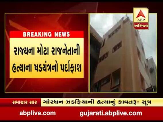 રાજ્યના મોટા રાજનેતાની હત્યાના ષડયંત્રનો પર્દાફાશ, શાર્પ શૂટરની ધરપકડ થતા થયો મોટો ખુલાસો, જુઓ વીડિયો 