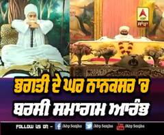 ਭਗਤੀ ਦੇ ਘਰ ਨਾਨਕਸਰ 'ਚ ਬਰਸੀ ਸਮਾਗਮ ਆਰੰਭ 