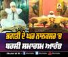 ਭਗਤੀ ਦੇ ਘਰ ਨਾਨਕਸਰ 'ਚ ਬਰਸੀ ਸਮਾਗਮ ਆਰੰਭ  