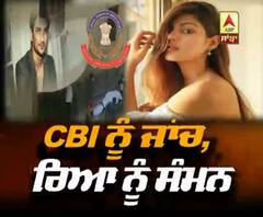 Sushant Singh Rajput Case- CBI ਨੂੰ ਜਾਂਚ, Riya ਨੂੰ Summon