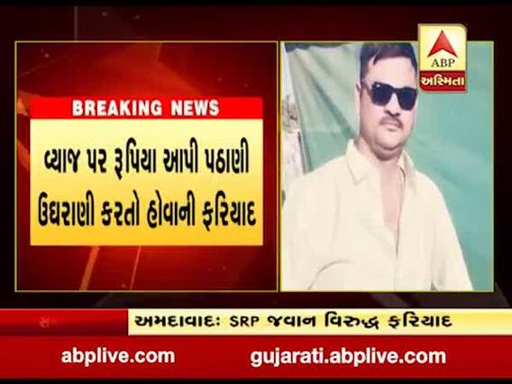 અમદાવાદઃ કૃષ્ણનગર પોલીસ સ્ટેશનમાં SRP જવાન વિરુદ્ધ ફરિયાદ, નાણાની પઠાણી ઉઘરાણીનો આરોપ