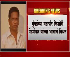 BMC Mayor brother passes away | मुंबईच्या महापौर किशोरी पेडणेकर यांच्या भावाचं कोरोनामुळे निधन