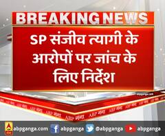 लखनऊ- SP संजीव त्यागी के आरोपों पर जांच के लिए निर्देश