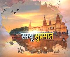 सरयू सुप्रभात :Ayodhya में आज क्या-क्या ? | ABP Ganga