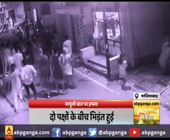 गाजियाबाद: मामूली बात पर हमला,गाड़ी आगे निकालने को लेकर विवाद