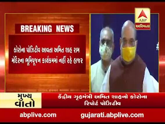 કેન્દ્રિય ગૃહમંત્રી અમિત શાહનો કોરોના રિપોર્ટ આવ્યો પોઝિટીવ, જુઓ વીડિયો 