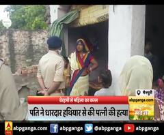 मैनपुरी : बेरहमी से महिला का कत्ल,पति ने धारदार हथियार से की पत्नी की हत्या