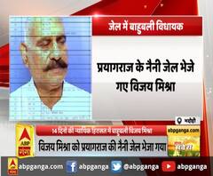 भदोही : 14 दिनों की न्यायिक हिरासत में बाहुबली विजय मिश्रा