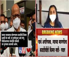 Sharad Pawar | माझ्या नातवाच्या मागणीला कवडीची किंमत नाही : शरद पवार 