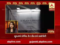 સુરતમાં કોવિડ કેર સેન્ટરમાં લાઇબ્રેરી, દર્દીઓને માનસિક રીતે સ્વસ્થ કરવાનો પ્રયાસ 