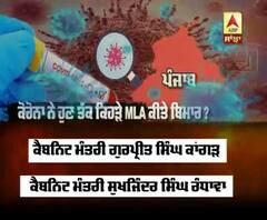 ਜਾਣੋ ਪੰਜਾਬ ਦੇ ਕਿਹੜੇ ਵਿਧਾਇਕ Corona Positive |