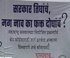 Mahavikas Aghadi | ठाण्यातील शिवसेना- राष्ट्रवादीच्या पोस्टरमुळे वाद, महाविकास आघाडीत बिघाडी, ठाण्यात काँग्रेसची बॅनरबाजी