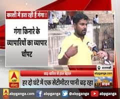 काशी में डरा रही है गंगा, हर घंटे बढ़ रहा जलस्तर। Flood in UP