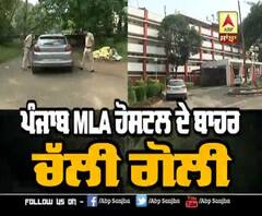 ਪੰਜਾਬ MLA Hostel ਦੇ ਬਾਹਰ ਚੱਲੀ ਗੋਲੀ 