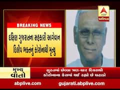 દક્ષિણ ગુજરાતના સહકારી આગેવાન દિલીપ ભક્તનું કોરોનાથી મૃત્યું, જુઓ વીડિયો