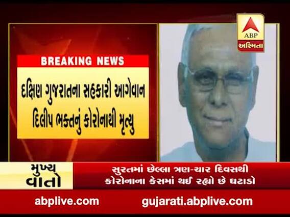 દક્ષિણ ગુજરાતના સહકારી આગેવાન દિલીપ ભક્તનું કોરોનાથી મૃત્યું, જુઓ વીડિયો