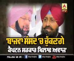 Partap Bajwa ਸੰਸਦ 'ਚ ਚੁੱਕਣਗੇ Captain ਸਰਕਾਰ ਖਿਲਾਫ਼ ਆਵਾਜ਼