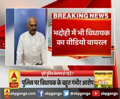 भदोही में भी विधायक का वीडियो वायरल,पुलिस पर विधायक के बहुत गंभीर आरोप