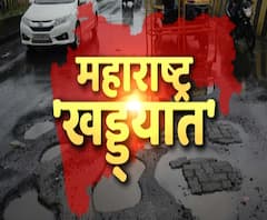 Potholes | महाराष्ट्र खड्ड्यात! रस्त्यांवरील डांबर कोण खातय?