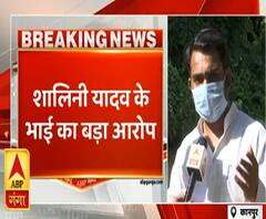 Kanpur Love Jihad Case: Shalini Yadav के भाई का बयान- 'मेरी बहन का ब्रेन वॉश किया गया'|ABPGanga