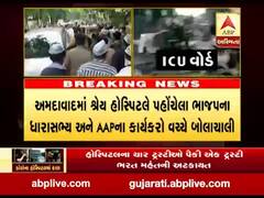અમદાવાદ: શ્રેય હોસ્પિટલે પહોંચેલા ભાજપના ધારાસભ્ય અને AAPના કાર્યકરો વચ્ચે બોલાચાલી, જુઓ વીડિયો