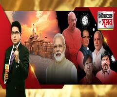 ঘণ্টাখানেক সঙ্গে সুমন(০৩.০৮.২০): স্বরাষ্ট্রমন্ত্রী থেকে সংক্রমিত মুখ্যমন্ত্রীরা, সুরক্ষিতদেরও করোনা, সংক্রমিত অমিত, অযোধ্যায় যাবেন মোদি? প্রশ্ন কংগ্রেসের, অযোধ্যা থেকে এক্সক্লুসিভ রিপোর্ট