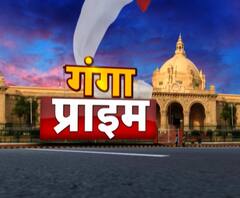Ganga Prime: उत्तर प्रदेश के हर गांव, कस्बे और शहर की खबरें....एक नजर में | ABP Ganga